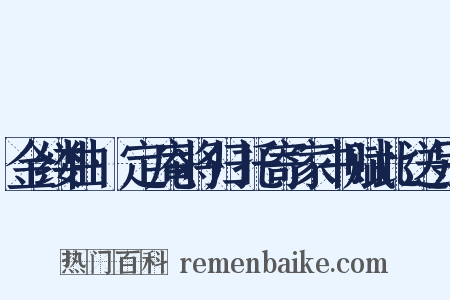 金缕曲·定庵将归托寄家书赋此送别是什么意思的图片